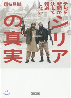 テレビ.新聞が決して報道しないシリアの眞實