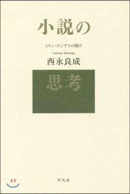 小說の思考 ミラン.クンデラの賭け