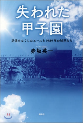 失われた甲子園