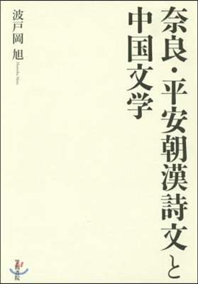 奈良.平安朝漢詩文と中國文學