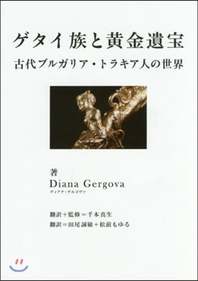 ゲダイ族と黃金遺寶 古代ブルガリア.トラ