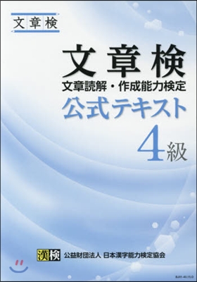 文章檢 公式テキスト 4級