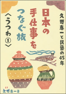 日本の手仕事をつなぐ旅 うつわ   1