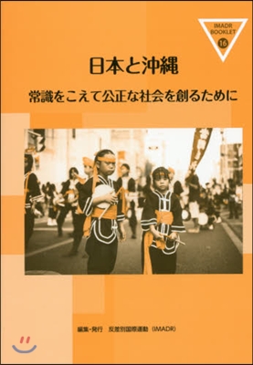 日本と沖繩 常識をこえて公正な社會を創る