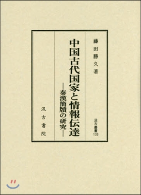 中國古代國家と情報傳達－秦漢簡牘の硏究－