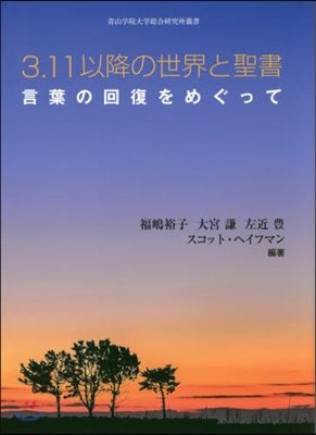 3.11以降の世界と聖書 言葉の回復をめ