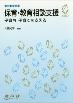 保育.敎育相談支援 子育ち，子育てを支え