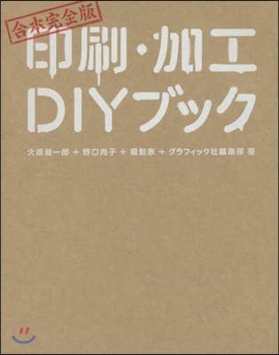 合本完全版 印刷.加工DIYブック