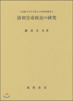 淸初皇帝政治の硏究