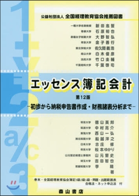 エッセンス簿記會計 第12版