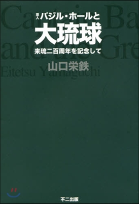 英人バジル.ホ-ルと大琉球－來琉二百周年