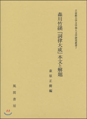 森川竹ケイ『詞律大成』本文と解題