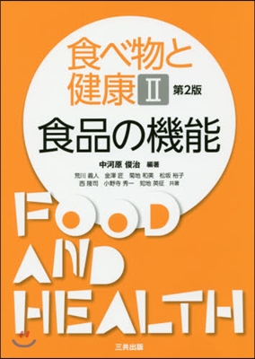 食べ物と健康   2 第2版 食品の機能