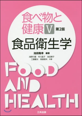 食べ物と健康   5 第2版 食品衛生學