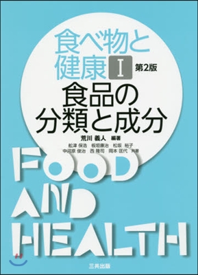 食べ物と健康   1 第2版 食品の分類