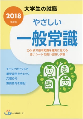 やさしい一般常識 2018年度版