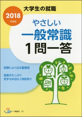 やさしい一般常識1問一答 2018年度版