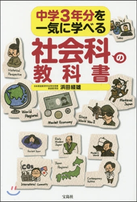 中學3年分を一氣に學べる社會科の敎科書