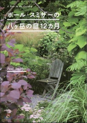 ポ-ル.スミザ-の八ヶ岳の庭12カ月