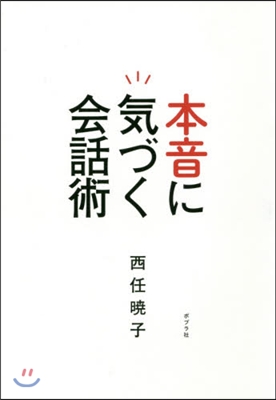 本音に氣づく會話術