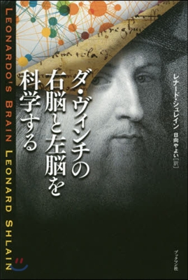 ダ.ヴィンチの右腦と左腦を科學する