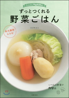 ずっとつくれる野菜ごはん 永久保存レシピ