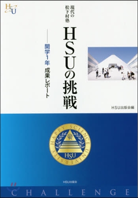 現代の松下村塾 HSUの挑戰－開學1年成