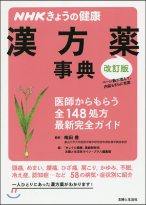 NHKきょうの健康 漢方藥事典 改訂版