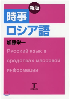 時事ロシア語 新版