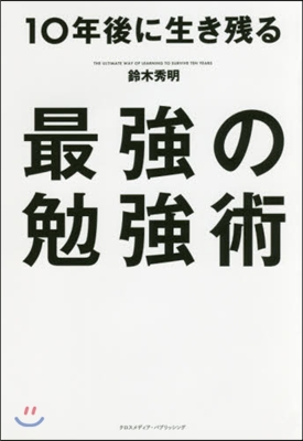 10年後に生き殘る最强の勉强術