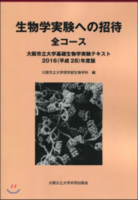 生物學實驗への招待 全コ-ス