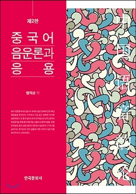 중국어 음운론과 응용 (제2판)