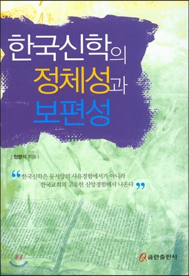 한국 신학의 정체성과 보편성