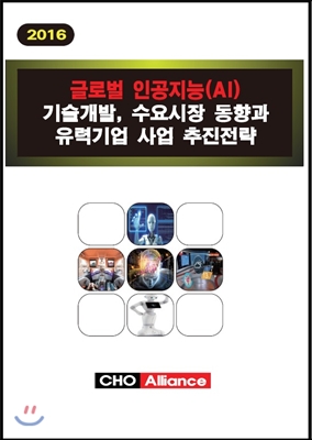 글로벌 인공지능(AI) 기술개발, 수요시장 동향과 유력기업 사업 추진전략