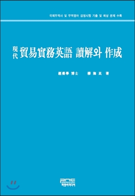 현대 무역실무영어 독해와 작성