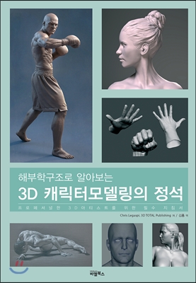 3D 캐릭터모델링의 정석