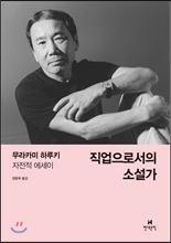 직업으로서의 소설가