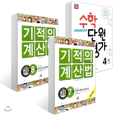 NEW 기적의 계산법 7 + NEW 기적의 계산법 8 + 큐브수학 수학 단원평가 4-1 (2016년)