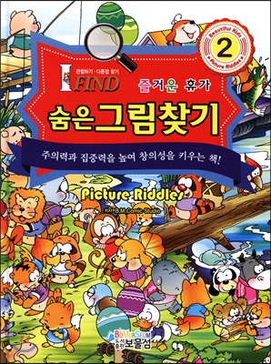 숨은그림찾기 2: 즐거운 휴가