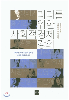 리더를 위한 사회적 경제 강의