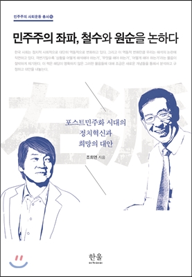 민주주의 좌파, 철수와 원순을 논하다 (반양장)