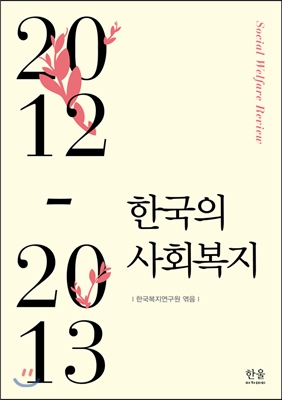 한국의 사회복지 2012~2013 (반양장)