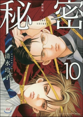 秘密 THE TOP SECRET 新裝版 10