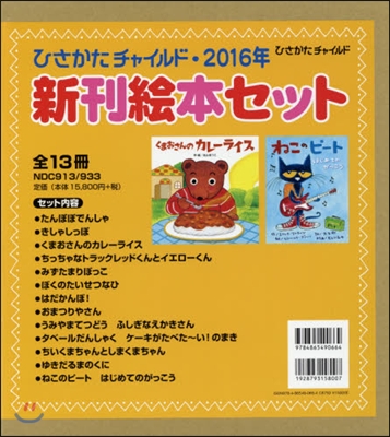 ’16 新刊繪本セット 全13卷