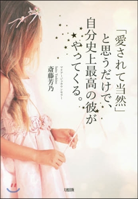 「愛されて當然」と思うだけで,自分史上最