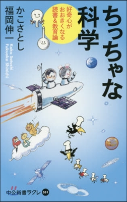 ちっちゃな科學 好奇心がおおきくなる讀書