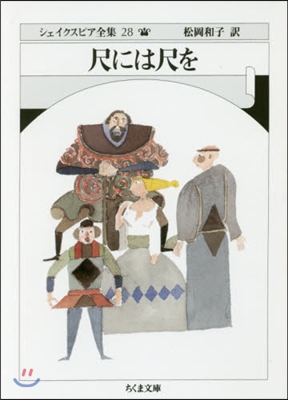 シェイクスピア全集(28)尺には尺を
