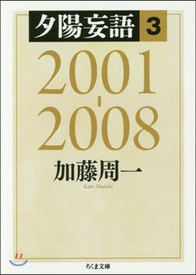 夕陽妄語   3 2001－2008