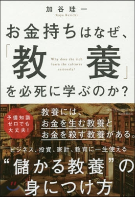 お金持ちはなぜ,「敎養」を必死に學ぶのか