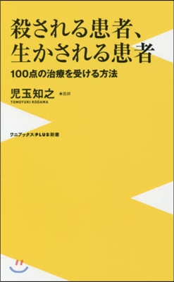 殺される患者,生かされる患者 100点の